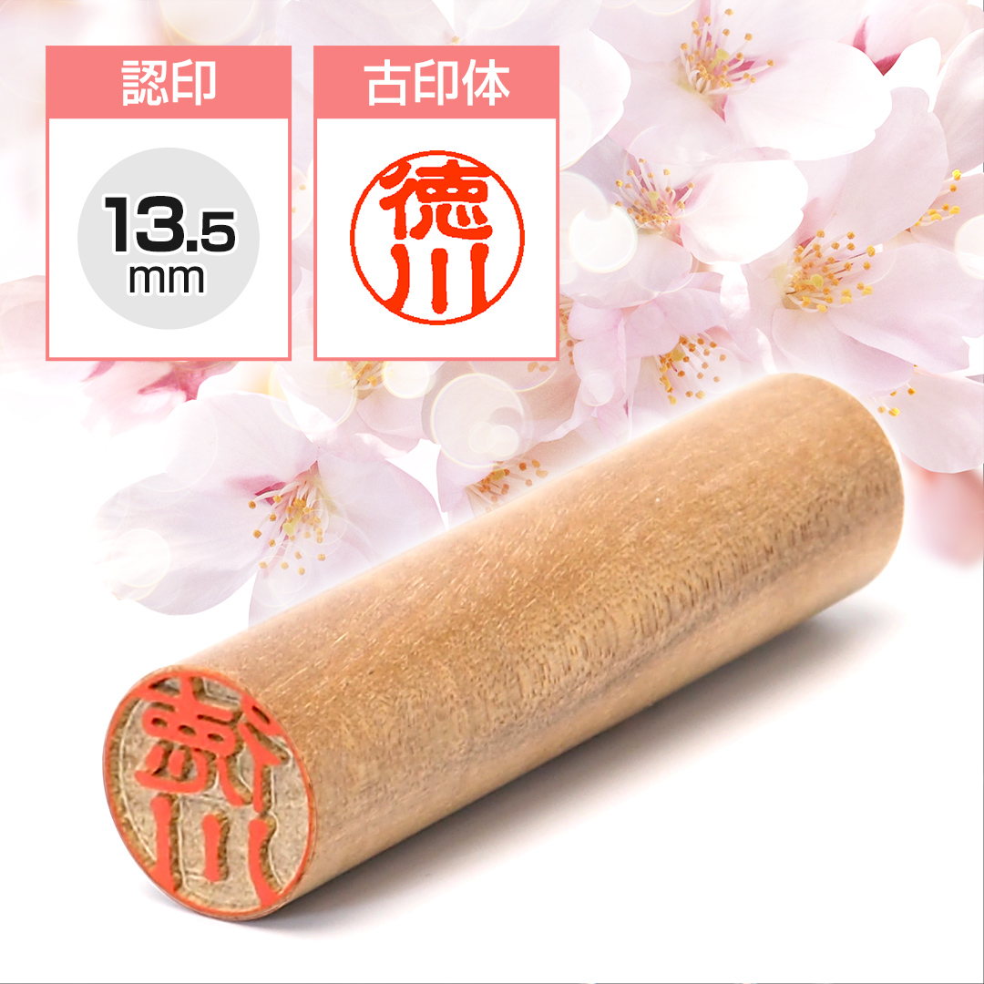 認め印  山桜 13.5mm