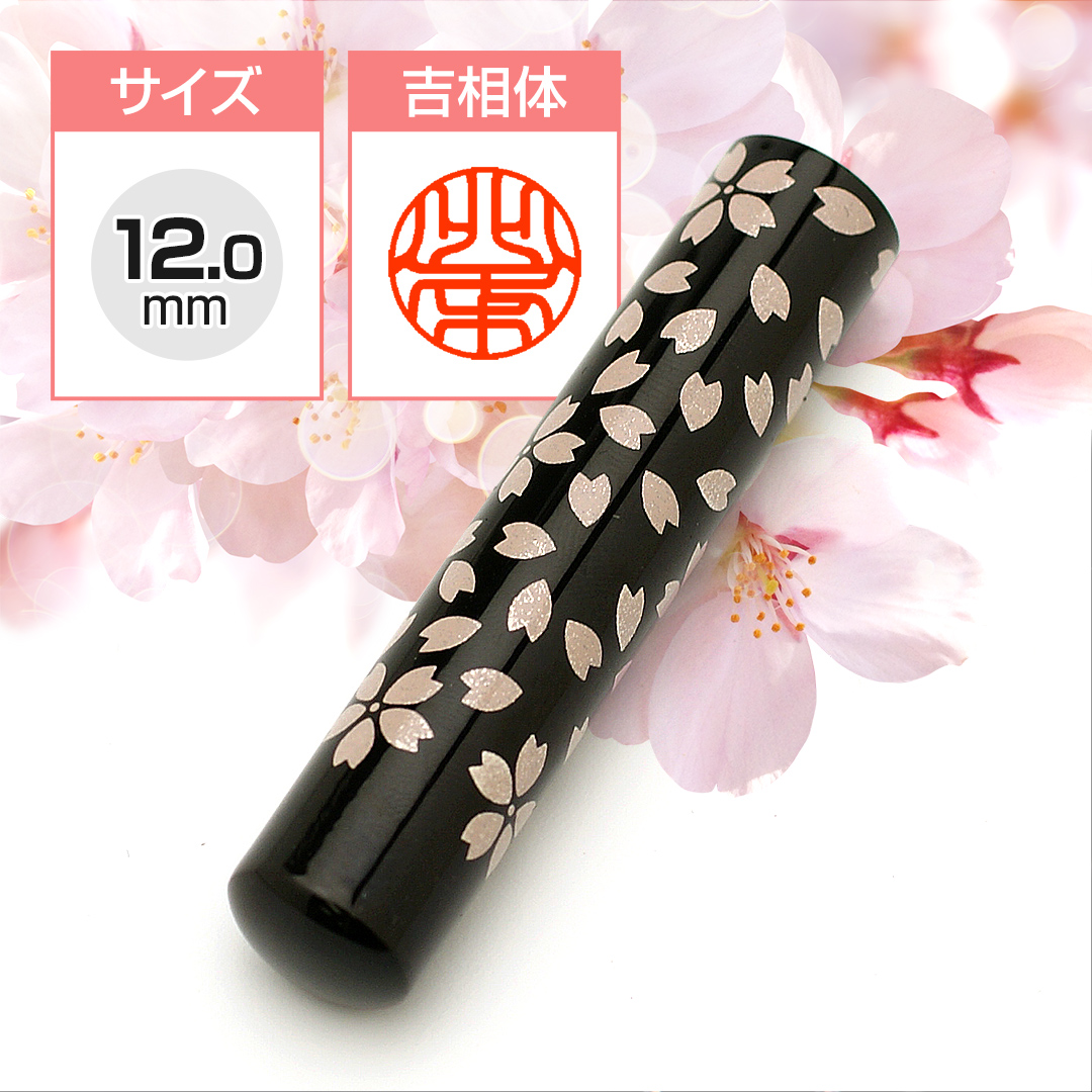 印鑑/はんこ いちふ(ICHIFU) さくら *MTA-03（12.0mm）