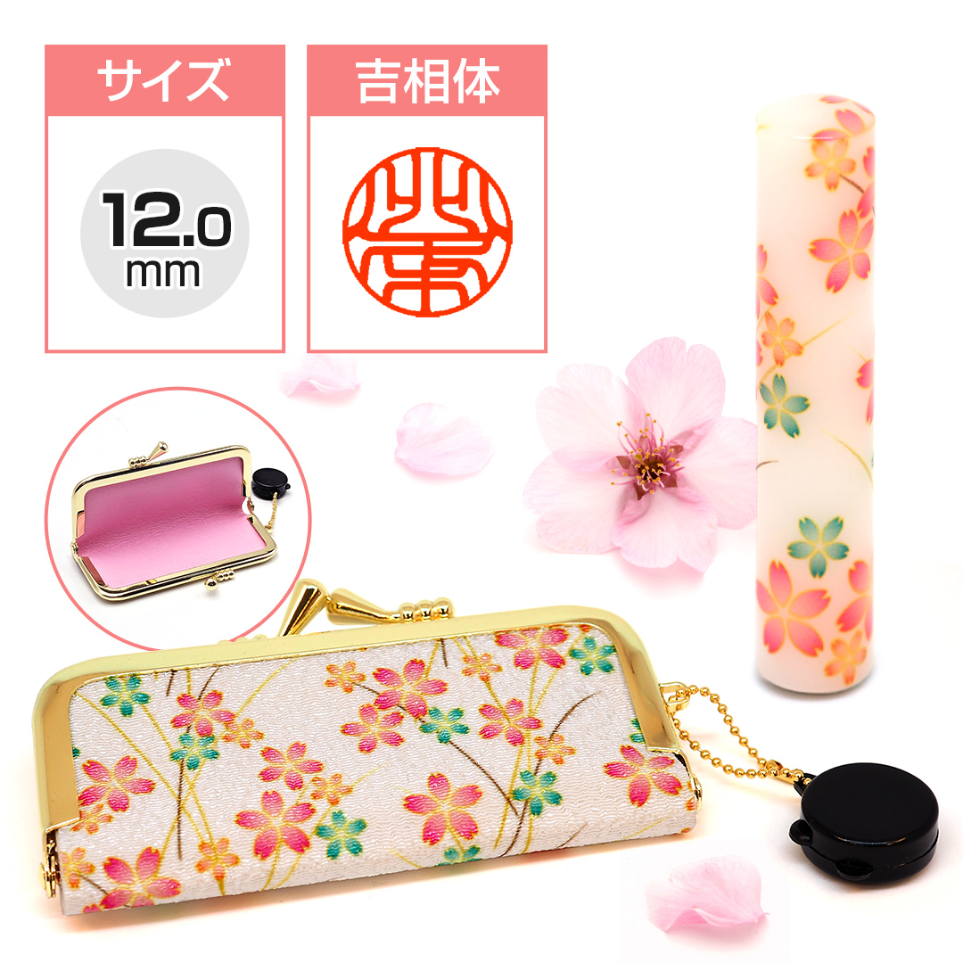 印鑑ケースセット キレイはんこ/桜(ピンク) 12.0mm KIS-01