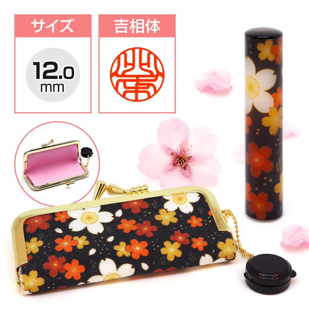 印鑑ケースセット キレイはんこ/桜(黒) 12.0mm KIS-04