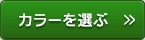 カラーを選ぶ