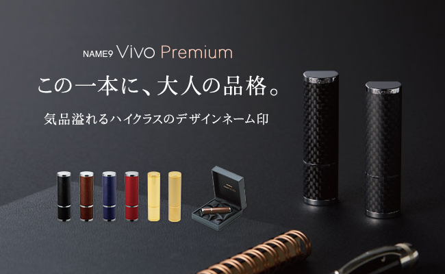NAME9 Vivo Premium 気品あふれるハイクラスのデザインネーム印