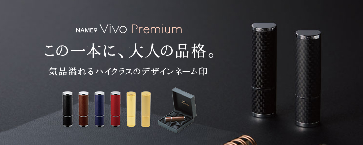 NAME9 Vivo Premium この一本に、大人の品格。気品あふれるハイクラスのデザインネーム印