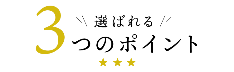 選ばれる3つのポイント