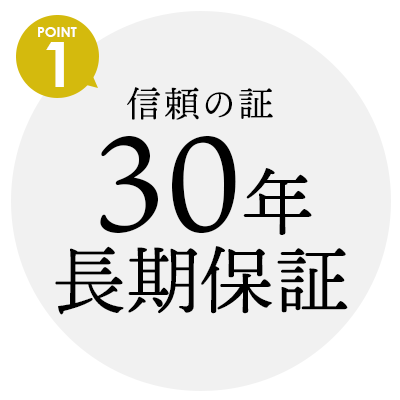 信頼の証30年長期保証