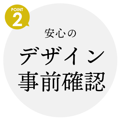 安心のデザイン事前確認