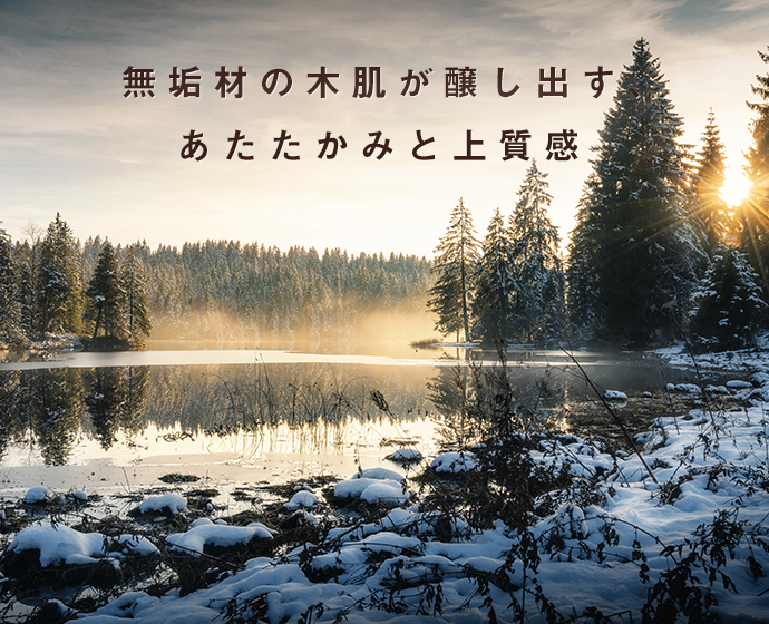 無垢材の木肌が醸し出す、あたたかみと上質感