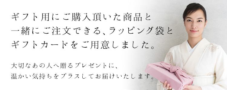 ギフト用にご購入頂いた商品と一緒にご注文できる、ラッピング袋とギフトカードをご用意しました。大切なあの人へ贈るプレゼントに、温かい気持ちをプラスしてお届けいたします。