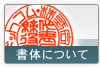 実印/書体について