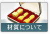 実印/材質について
