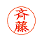 ネーム 印