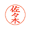 ネーム 印