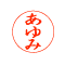 ネーム 印