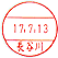 ネーム 印