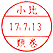 ネーム 印