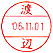 ネーム 印