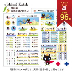 お名前シール アイロンタイプ アイロンシール 長靴をはいたネコ 童話柄 Shinzi Katoh 印鑑 はんこ 実印 ハンコヤドットコム お名前シール アイロンタイプ アイロンシール 長靴をはいたネコ 童話柄 Shinzi Katoh 印鑑 はんこ 実印 ハンコヤドットコム
