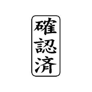 定型ゴム印/縦-【確認済】/