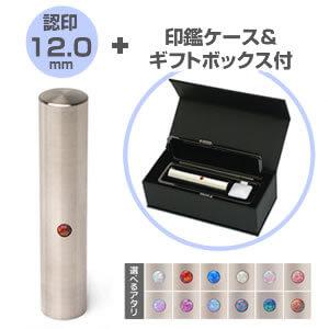 認め印/コバルトクロムモリブデン/12.0mm【印鑑ケース付】 認め印/コバルトクロムモリブデン/12.0mm【印鑑ケース付】