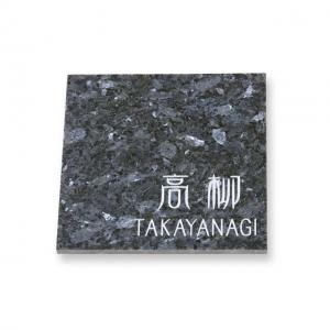 表札/天然石デザイン表札 ミカゲ石S/W180xH180xT10～12mm