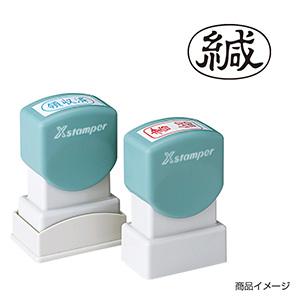 シャチハタ/横＜緘＞黒/【既製品 4営業日後出荷】