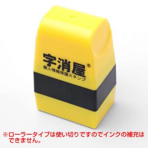 字消屋/印面:タテ20mm/ 字消屋/印面:タテ20mm/