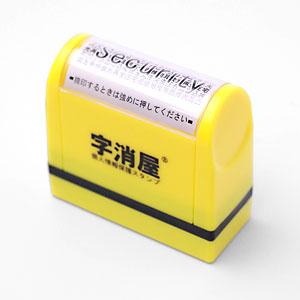 字消屋/印面:タテ約15mm×ヨコ約50mm/ 字消屋/印面:タテ約15mm×ヨコ約50mm/