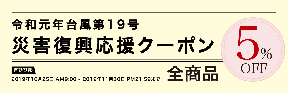 令和元年台風第19号 災害復興応援クーポン