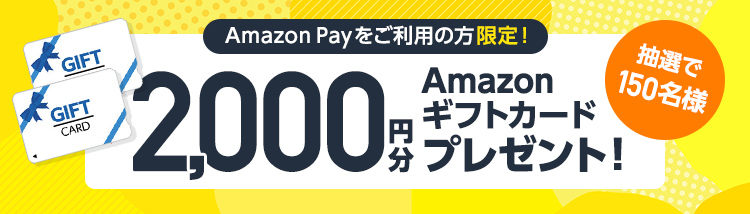 期間限定！Amazonギフトカードプレゼントキャンペーン