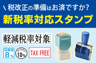 新税率対応スタンプ
