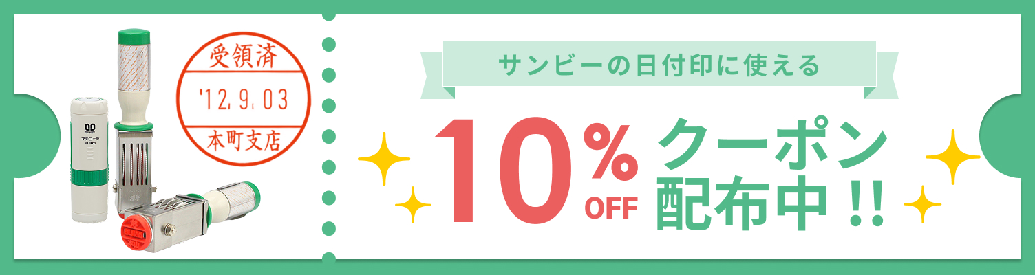 サンビー日付印　10%OFFクーポン
