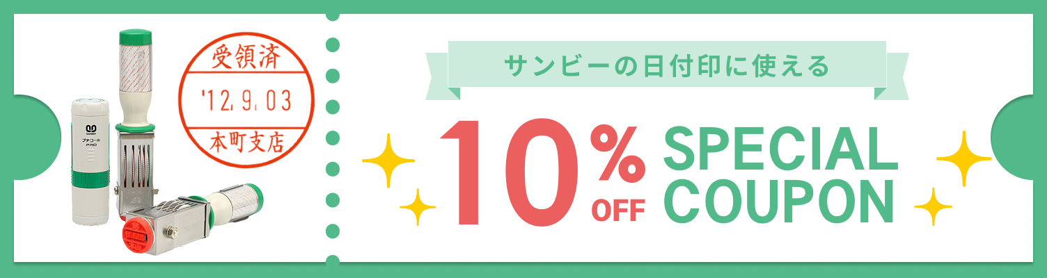 サンビー日付印　10%OFFクーポン