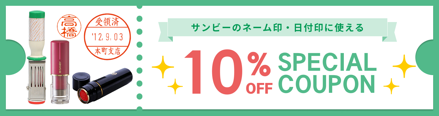 サンビー日付印 10%OFFクーポン