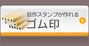 自作スタンプが作れるゴム印