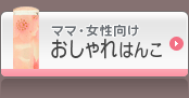 ママ・女性向けのおしゃれはんこ