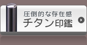 圧倒的な存在感のチタン印鑑