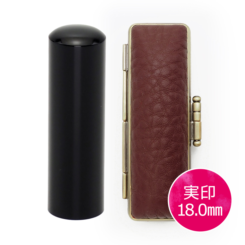 黒水牛実印(18.0mm) × ケース(エンジ)