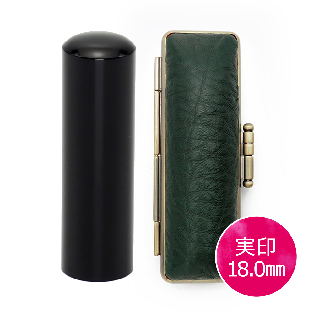 黒水牛実印(18.0mm) × ケース(グリーン)