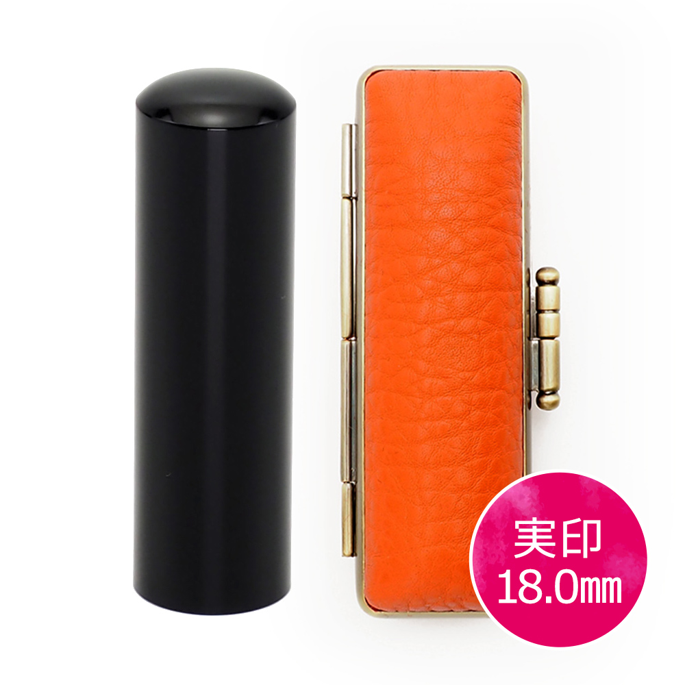 黒水牛実印(18.0mm) × ケース(オレンジ)