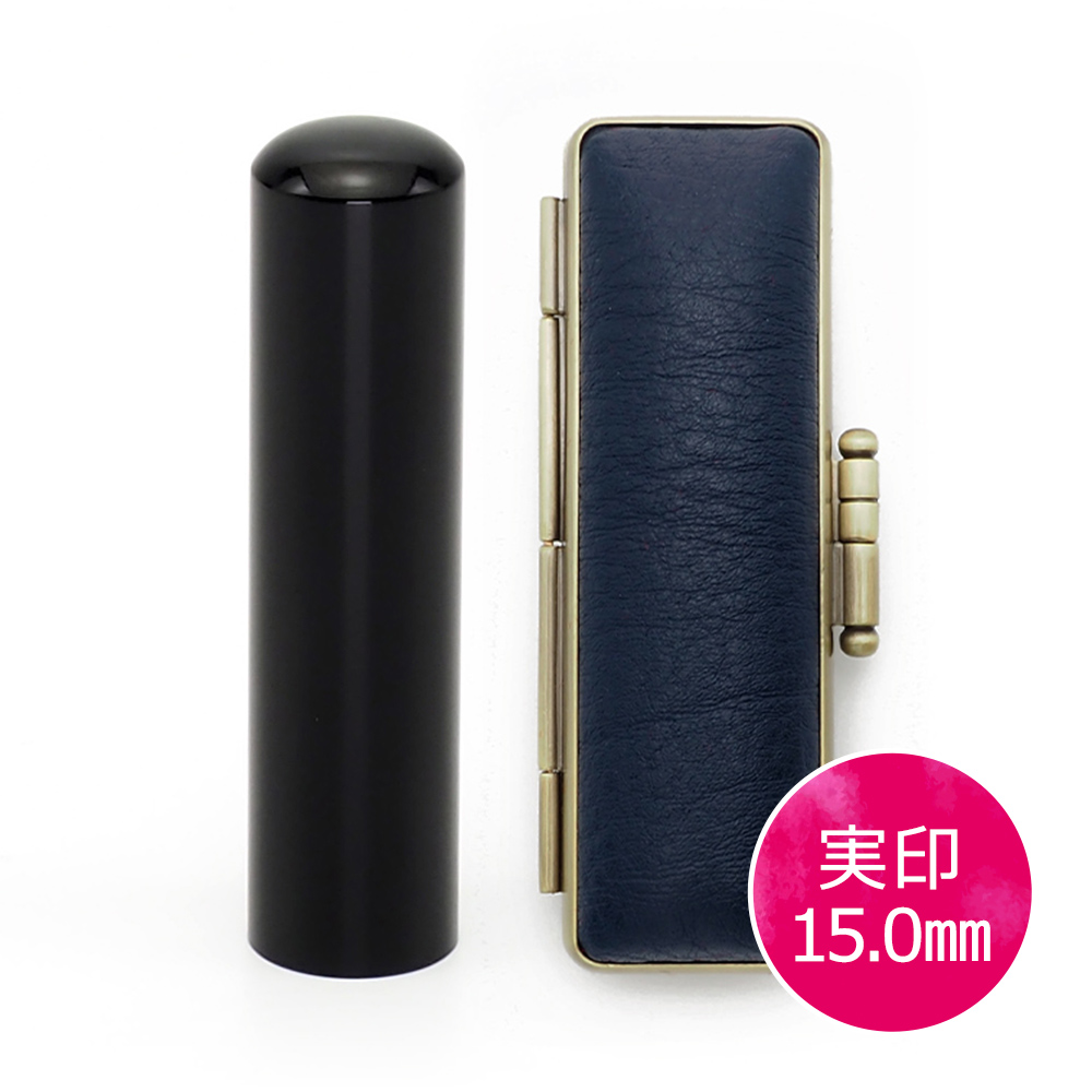 黒水牛実印(15.0mm) × ケース(ブルー)