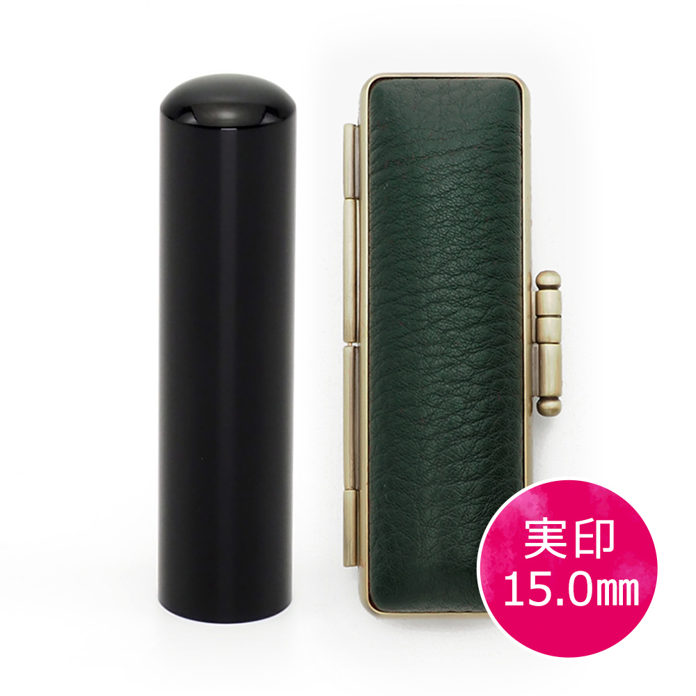 黒水牛実印(15.0mm) × ケース(グリーン)