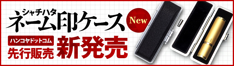 様々なシーンに対応できる、スタンダードなネーム印ケースです。