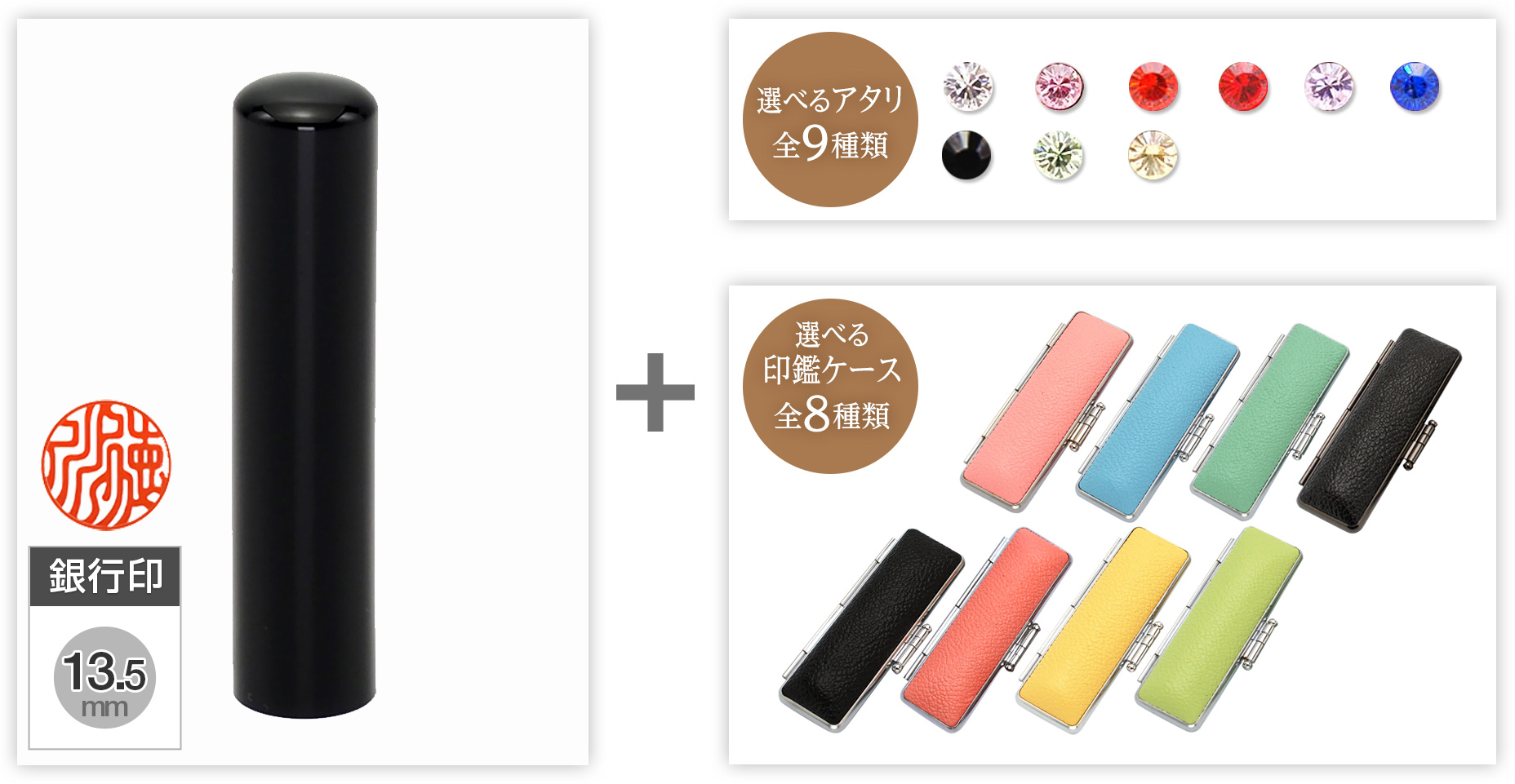 【セール】銀行印黒水牛（芯持ち）13.5mm選べるアタリ・印鑑ケース セット