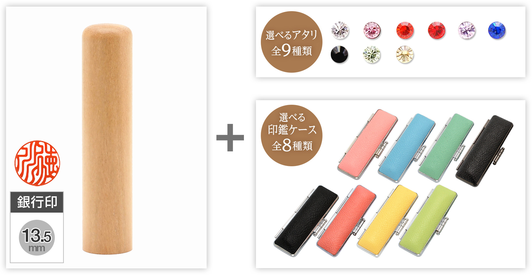 【セール】銀行印山桜13.5mm選べるアタリ・印鑑ケース セット