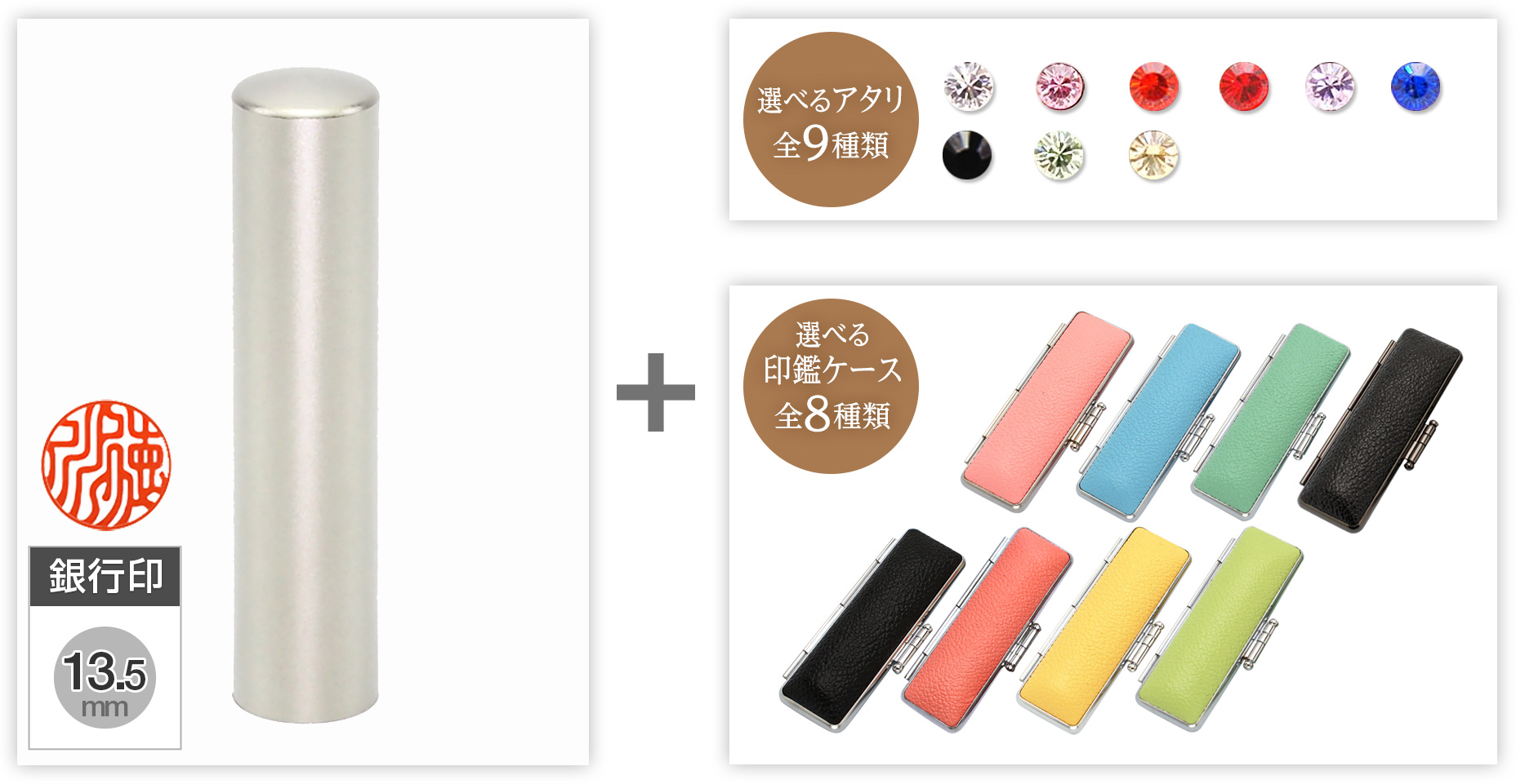 【セール】銀行印ブラストチタン13.5mm選べるアタリ・印鑑ケース セット