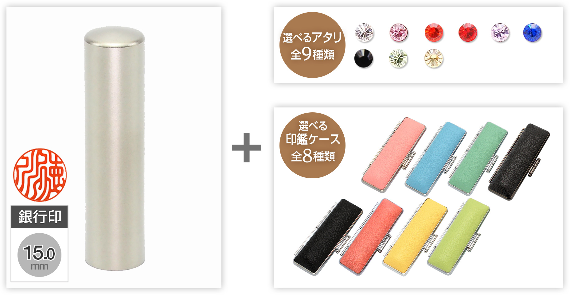【セール】銀行印ブラストチタン15.0mm選べるアタリ・印鑑ケース セット
