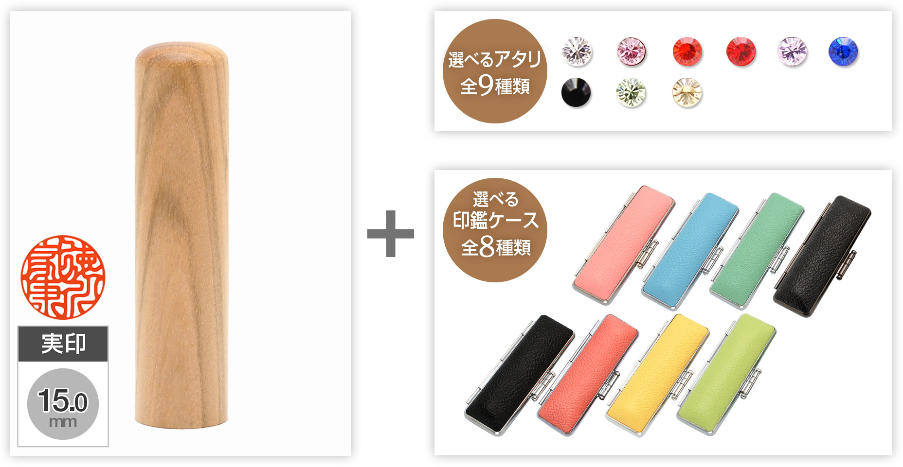 【セール】実印山桜15.0mm選べるアタリ・印鑑ケース セット