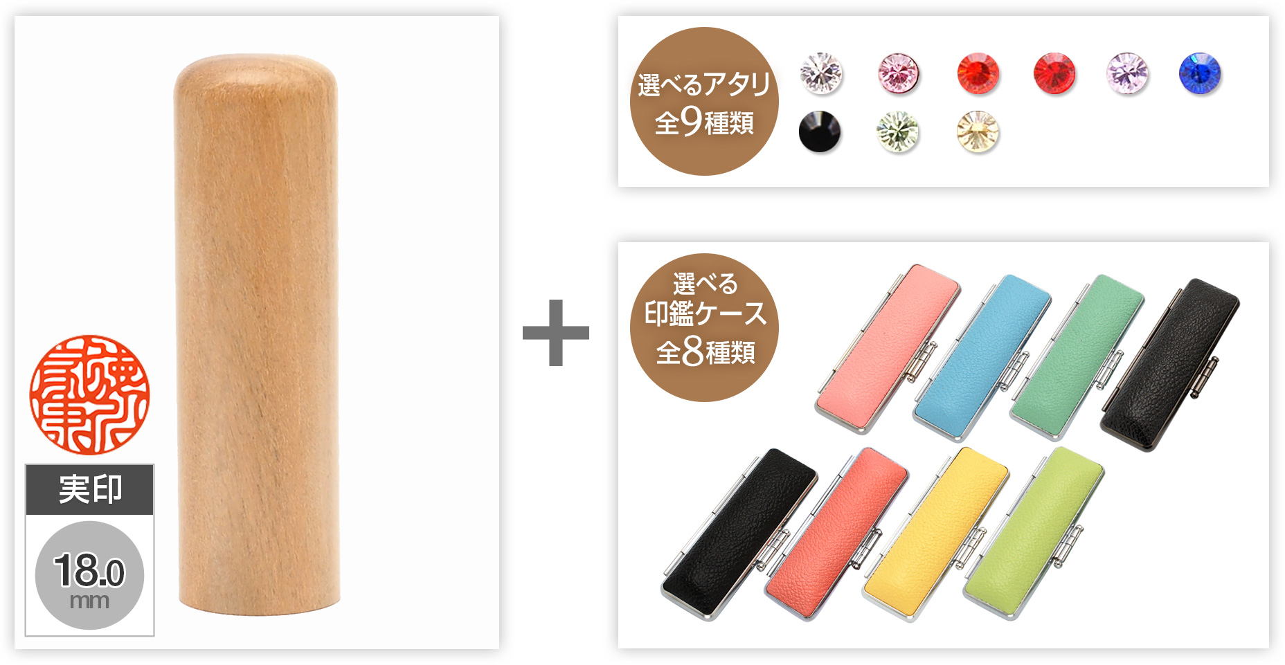 【セール】実印山桜18.0mm選べるアタリ・印鑑ケース セット