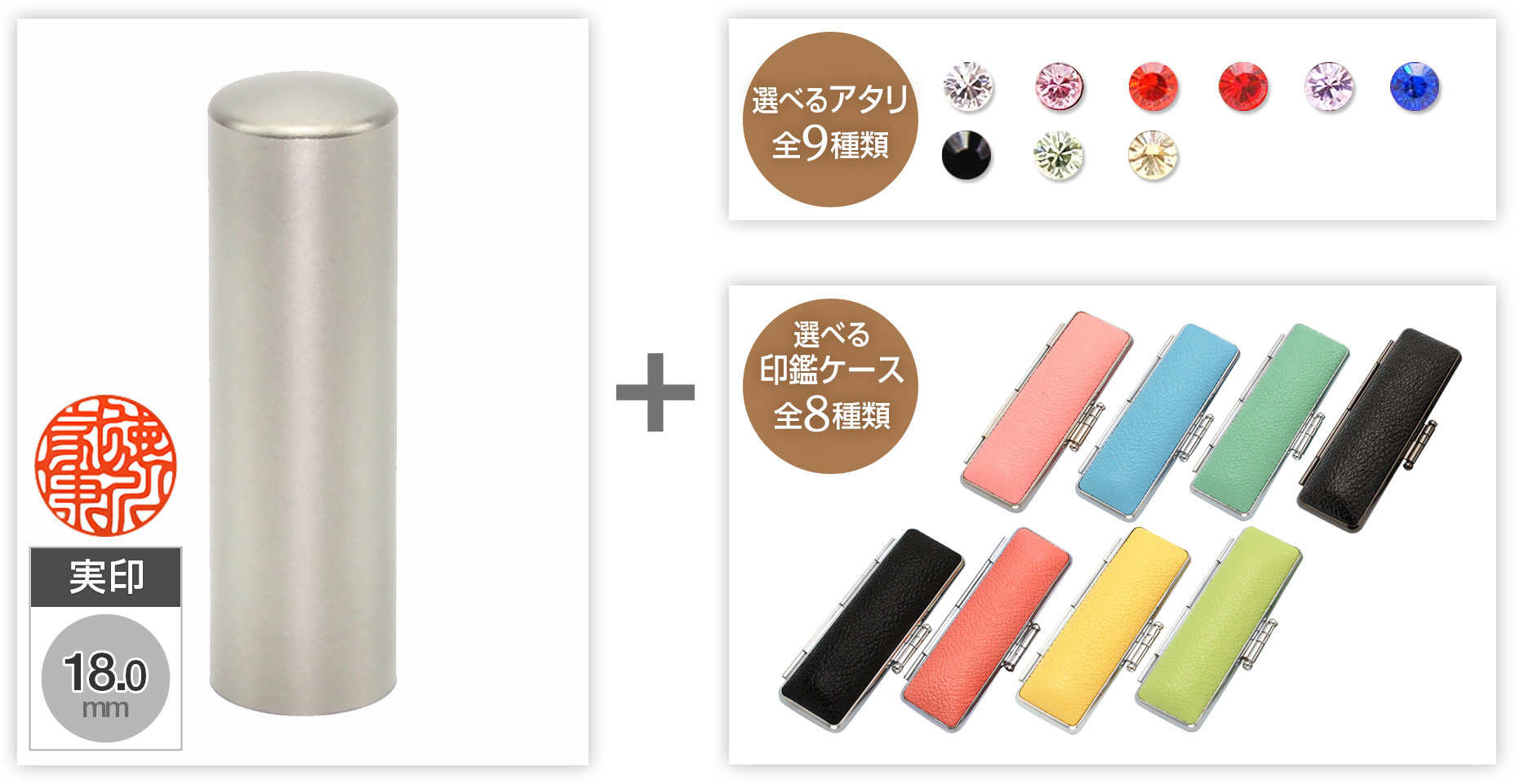 【セール】実印ブラストチタン18.0mm選べるアタリ・印鑑ケース セット