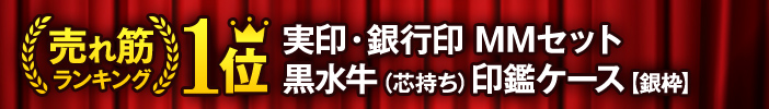 【売れ筋ランキング1位】実印・銀行印 MMセット 黒水牛（芯持ち）印鑑ケース【銀枠】
